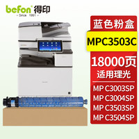 befon 得印 MPC3503蓝色墨粉盒(适用理光Ricoh  MPC3003SP/C3004exSP/C3004SP/C3503SP)
