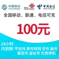 中国移动 电信 联通(三网话费100元)