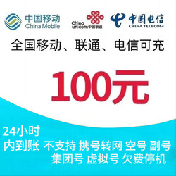 China Mobile 中国移动 电信 联通(三网话费100元)