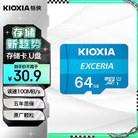 KIOXIA 铠侠 极至瞬速系列 Micro-SD存储卡 64GB（UHS-I、U1）