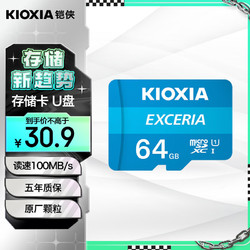KIOXIA 鎧俠 極至瞬速系列 Micro-SD存儲卡 64GB（UHS-I、U1）