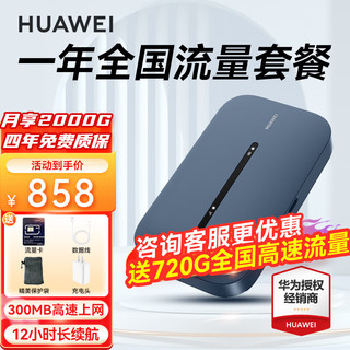 HUAWEI 华为 e5783随行wifi3pro移动随身wifi三网通无线上网插卡4g路由器车载便携AX智能 E5783+一年流量套餐