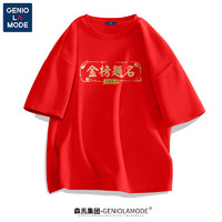 森馬集团GENIOLAMODE红色圆领短袖T恤男夏季高考金榜题名学生上衣