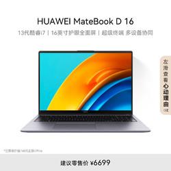 HUAWEI 华为 MateBook D 16 2023款 十三代酷睿版 16.0英寸 轻薄本 深空灰（酷睿i7-13700H、核芯显卡、16GB、1TB SSD、1920