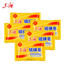 上海 硫磺皂85克*五块（实惠装） 上海硫磺皂