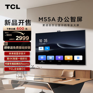 TCL M55A 办公智屏会议平板 55英寸