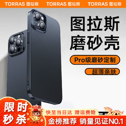 TORRAS 图拉斯 苹果15promax手机壳iphone15pro保护套防摔镜头全包磁吸男女款 轻奢磨砂+超薄手感+不沾指纹+镜头全包 iPhone15Pro-6.1英寸