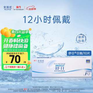 强生 ACUVUE 安视优 日抛舒日软性角膜接触镜 10片 450度