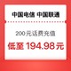 中国移动 手机充值200话费 24小时内到账（0－24小时内到账）　