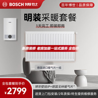 BOSCH 博世 壁挂炉戈林暖气片家用天然气采暖散热片水暖钢制壁挂式全套供暖系统 德国暖气片一组