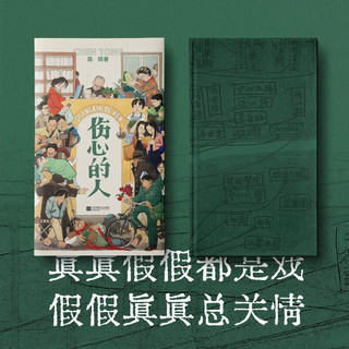 【京东限量藏书票】伤心的人 陈侗首部正式出版小说 仁科 五条人乐队歌曲同名