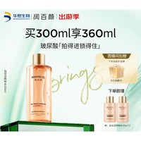 PLUS会员：BIOHYALUX 润百颜 香槟水 300ml（赠 同款30ml*2）