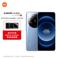 Xiaomi 小米 14Ultra 徕卡光学Summilux镜头 大师人像 双向卫星通信 16+1T 龙晶蓝 摄影套装加价购版