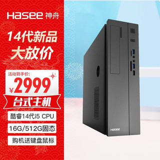 Hasee 神舟 新瑞X05商用台式电脑办公主机(酷睿十四代i5-14400 16G 512GSSD win11键鼠)