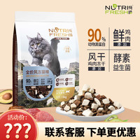 Nutrifresh 纯皓 猫粮 全价风冻猫粮1.5kg