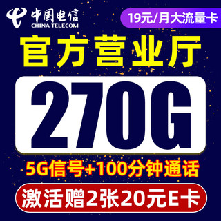 中国电信 千里卡 半年19元月租（270G全国流量+100分钟通话+畅享5G黄金速率）值友赠2张20元E卡