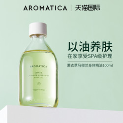 AROMATICA 爱露梦 身体按摩精油刮痧推背通经络润滑保湿美容院免洗开背spa