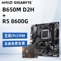 AMD 锐龙R5 8600G 盒装CPU搭技嘉B650M D2H 主板CPU套装