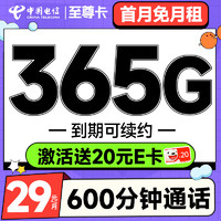 超大流量：中国电信 至尊卡 半年29月租（365G全国流量+600分钟通话+首月免费用）激活送20元E卡