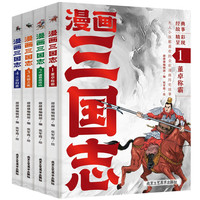三国志漫画版（全4册）小全彩漫画历史