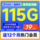  超值月租：中国电信 会员卡 首年19元月租（一年热门会员+115G流量+100分钟全国通话）激活送20元E卡　