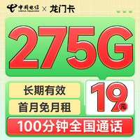 首月免租：中国电信 龙门卡 7个月19月租（275G全国流量+100分钟通话+首月免租）激活送20元E卡