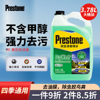 Prestone 百适通 四季通用汽车玻璃水 大桶AS257强效除渍 0℃ 3.78L * 1瓶