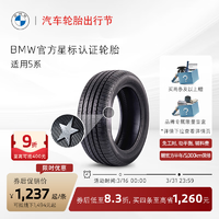 BMW 宝马 星标认证轮胎 防爆轮胎 适用5系 代金券 官方4S店更换 5系米其林 245/45R18 100Y
