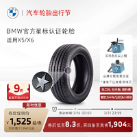 BMW 宝马 星标认证轮胎 防爆轮胎 适用X5/X6车型 代金券官方4S店更换 X5/X6普利司通 305/40R20 112Y