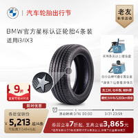 BMW 宝马 官方星标认证轮胎防爆轮胎适用i3/iX3代金券买四免一 i3普利司通225/50 R1899Y 非防爆