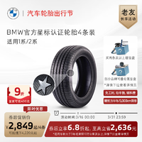 BMW 宝马 官方星标认证轮胎防爆轮胎适用1/2系代金券买四免一 1系普利司通 225/40R18 92Y