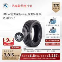 BMW 宝马 官方星标认证轮胎防爆轮胎适用X1/X2代金券买四免一 X1固特异 225/45R19 92W