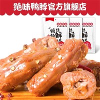 绝味 鸭脖麻辣鸭脖子特产香辣卤味小吃休闲零食真空小包装