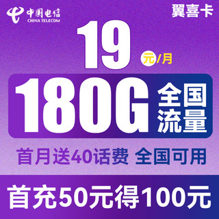 中国电信 翼喜卡 1年19元月租（150G通用流量+30G定向流量）送40话费