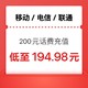 中国电信 三网话费充值 200话费 （24小时到账）