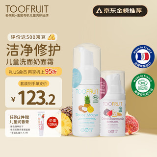 TOOFRUIT多果肤 儿童洗面奶 宝宝面霜 3-6-12岁 可卸防晒 洁面保湿套装