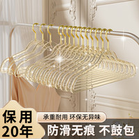 希维思 SIVASS家用防滑衣架透明亚克力挂衣无痕防肩角衣撑宿舍用晾衣服架子 琉璃金-金挂钩 1个 20支装