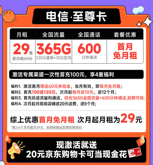 超大流量：CHINA TELECOM 中国电信 至尊卡 半年29月租（365G全国流量+600分钟通话+首月免费用）激活送20元E卡