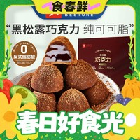 春焕新：BESTORE 良品铺子 黑松露巧克力(什锦味)500g（买一赠一）