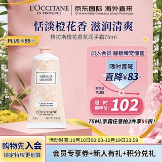 欧舒丹 护手霜格拉斯橙花75ml