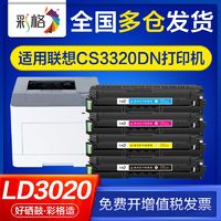 CHG 彩格 适用联想CS3320DN硒鼓Lenovo CS3320DN打印机粉盒彩色LD3020