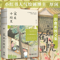 家在小院里 暖心治愈 倦怠社会 慢生活 人间烟火 旧时光 闲叔白鹤 丰子恺 汪曾祺 老树画画 绘画随笔书籍