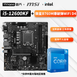 intel 英特尔 酷睿i5 12600KF+微星B760M爆破弹WiFiD4 盒装套装