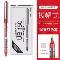 uni 三菱铅笔 UB-150 拔帽中性笔 红色 0.5mm 10支装