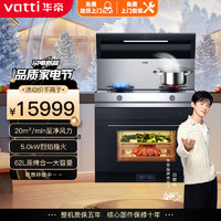 华帝华帝（VATTI）集成灶蒸烤一体 集成灶一体式 蒸烤箱一体机 模块化设计 家用蒸烤箱PY50Z天然气