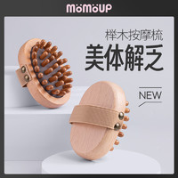 momoup 榉木经络刷全身通用高端按摩梳刷神器头部经络梳气垫气囊