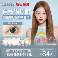 OLENS/欧朗睛 OLENS旗舰店尼斯系列自然大小直径美瞳日抛10片隐形眼镜
