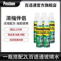 Prestone 百适通 汽车玻璃水清洁伴侣去虫胶雨刮水去油膜0℃夏季浓缩雨刮精