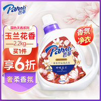 Pahnli 芭菲 香氛洗衣液2.2kg  留香鸡蛋花 玉兰 鸭屎香易洗柔软配方深层洁净 玲珑玉兰2.2kg