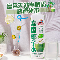 福兰农庄 泰国进口100%天然椰子水 NFC含电解质椰青果汁饮料1L